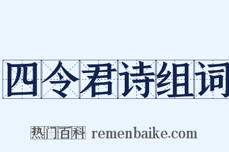 四令君诗组词是什么意思的图片